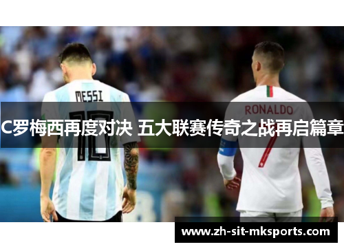 C罗梅西再度对决 五大联赛传奇之战再启篇章
