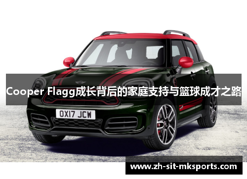 Cooper Flagg成长背后的家庭支持与篮球成才之路