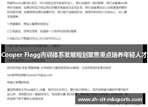 Cooper Flagg青训体系发展规划聚焦重点培养年轻人才