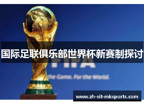 国际足联俱乐部世界杯新赛制探讨