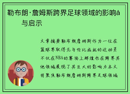 勒布朗·詹姆斯跨界足球领域的影响力与启示
