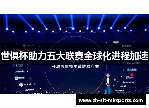 世俱杯助力五大联赛全球化进程加速