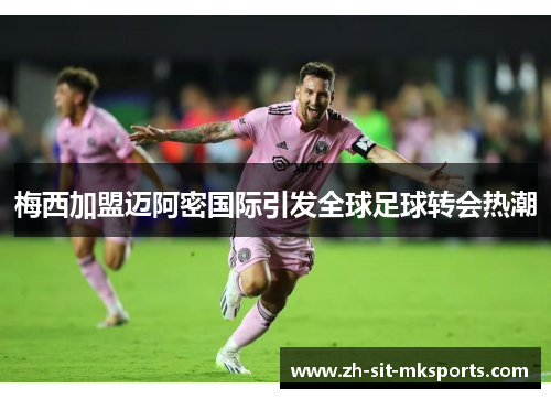 梅西加盟迈阿密国际引发全球足球转会热潮