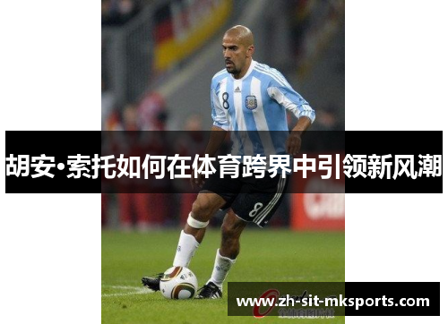 胡安·索托如何在体育跨界中引领新风潮