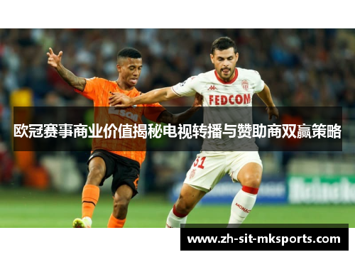 欧冠赛事商业价值揭秘电视转播与赞助商双赢策略