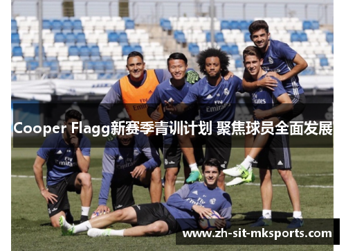 Cooper Flagg新赛季青训计划 聚焦球员全面发展