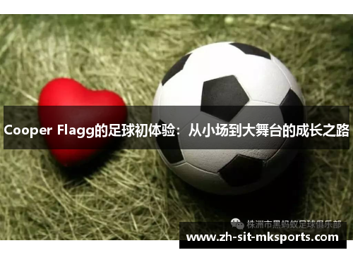 Cooper Flagg的足球初体验：从小场到大舞台的成长之路