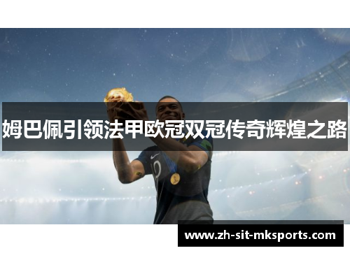 姆巴佩引领法甲欧冠双冠传奇辉煌之路