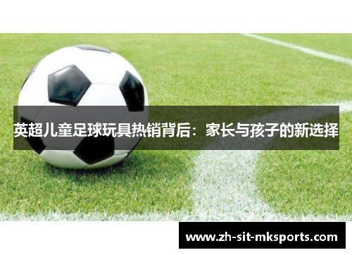 英超儿童足球玩具热销背后：家长与孩子的新选择