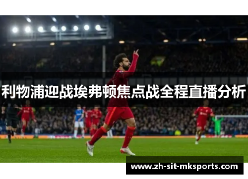 利物浦迎战埃弗顿焦点战全程直播分析