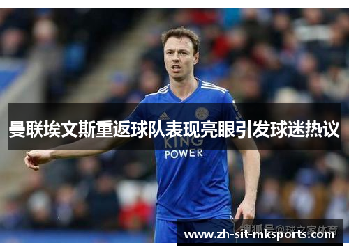 曼联埃文斯重返球队表现亮眼引发球迷热议