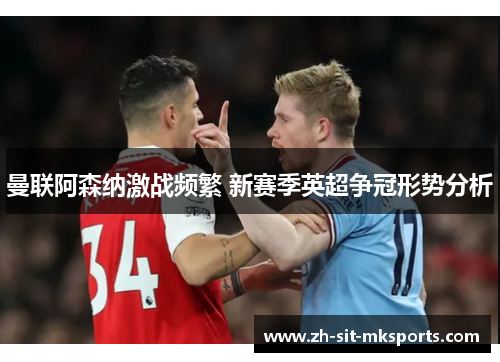曼联阿森纳激战频繁 新赛季英超争冠形势分析