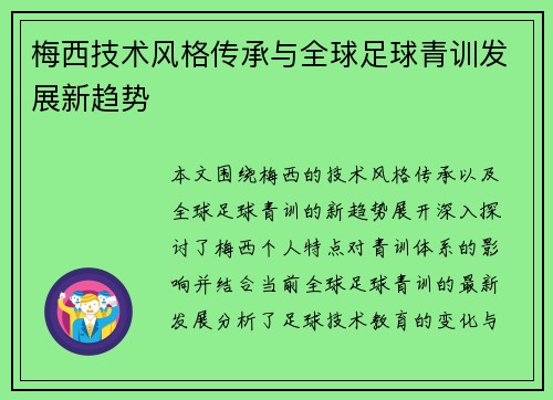 梅西技术风格传承与全球足球青训发展新趋势