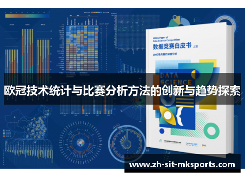 欧冠技术统计与比赛分析方法的创新与趋势探索