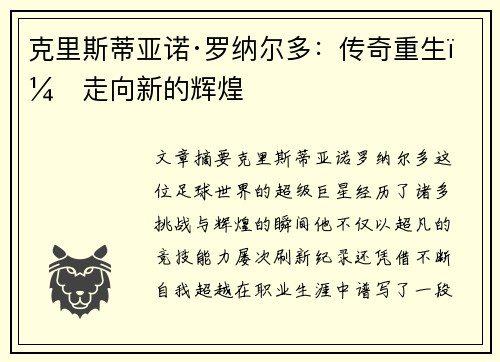 克里斯蒂亚诺·罗纳尔多：传奇重生，走向新的辉煌