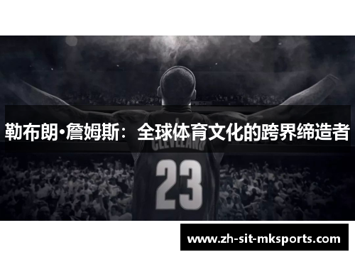 勒布朗·詹姆斯：全球体育文化的跨界缔造者